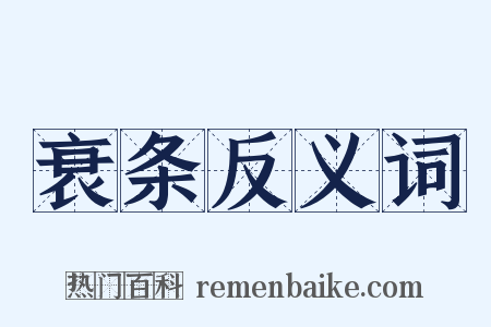 衰条反义词是什么意思的图片